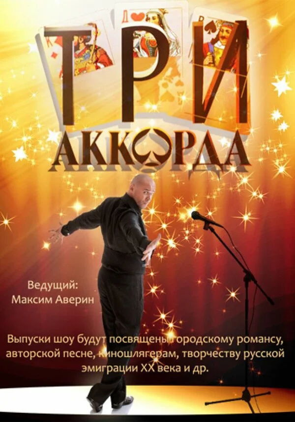 Три аккорда 2014 смотреть онлайн бесплатно